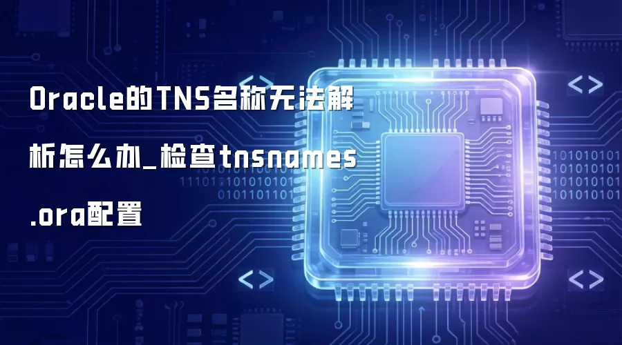 Oracle��TNS�����޷�������ô��_���tnsnames.ora����