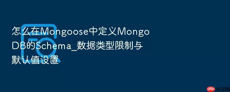 ��ô��Mongoose�ж���MongoDB��Schema_��������������Ĭ��ֵ����