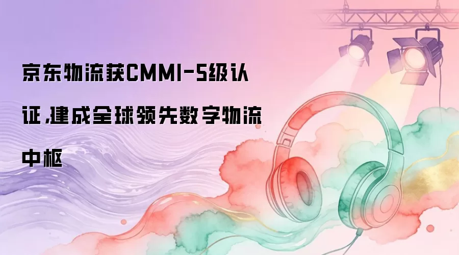 ����������CMMI-5����֤������ȫ������������������