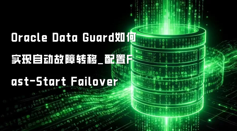 Oracle Data Guard���ʵ���Զ�����ת��_����Fast-Start Failover