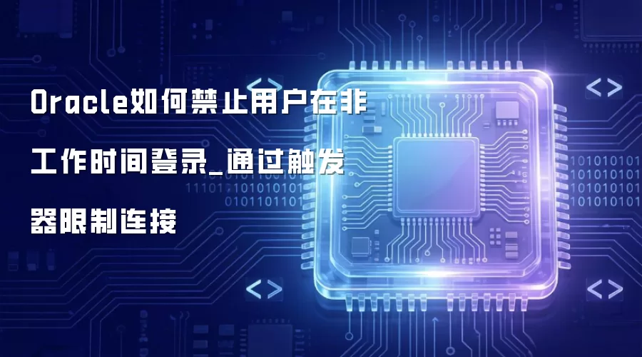 Oracle��ν�ֹ�û��ڷǹ���ʱ���¼_ͨ����������������