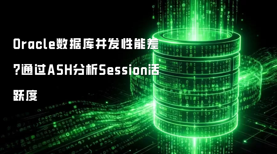Oracle���ݿⲢ�����ܲͨ��ASH����Session��Ծ��