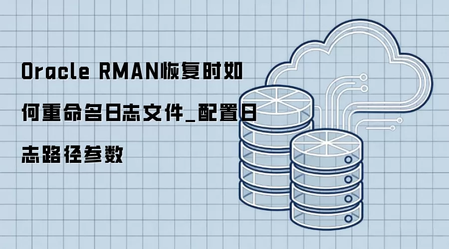 Oracle RMAN�ָ�ʱ�����������־�ļ�_������־·������