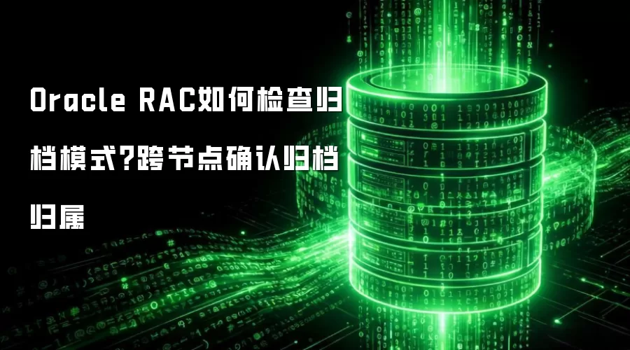 Oracle RAC��μ��鵵ģʽ����ڵ�ȷ�Ϲ鵵����