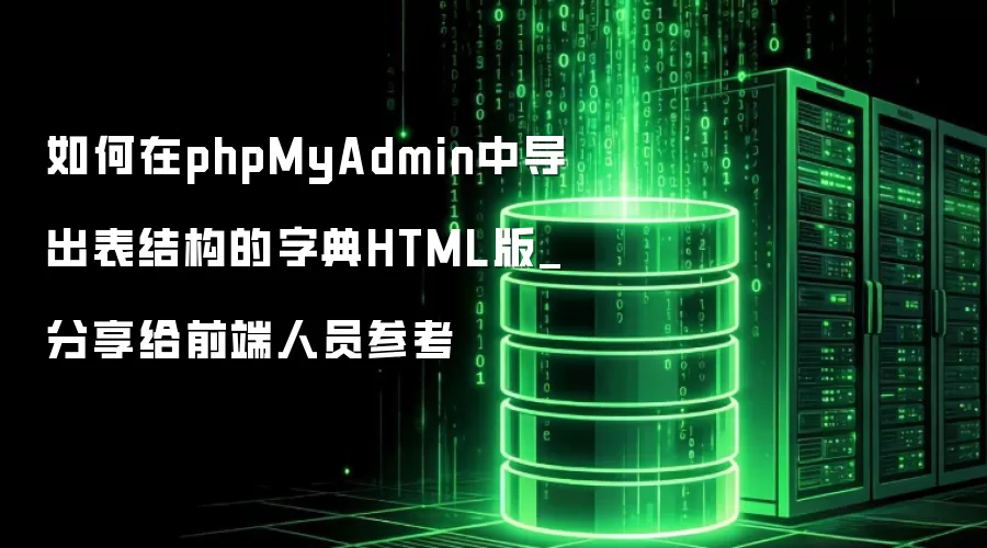 �����phpMyAdmin�е������ṹ���ֵ�HTML��_������ǰ����Ա�ο�