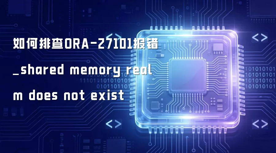 ����Ų�ORA-27101����_shared memory realm does not exist