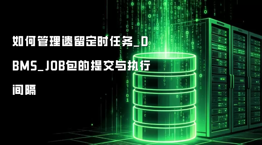 ��ι���������ʱ����_DBMS_JOB�����ύ��ִ�м��