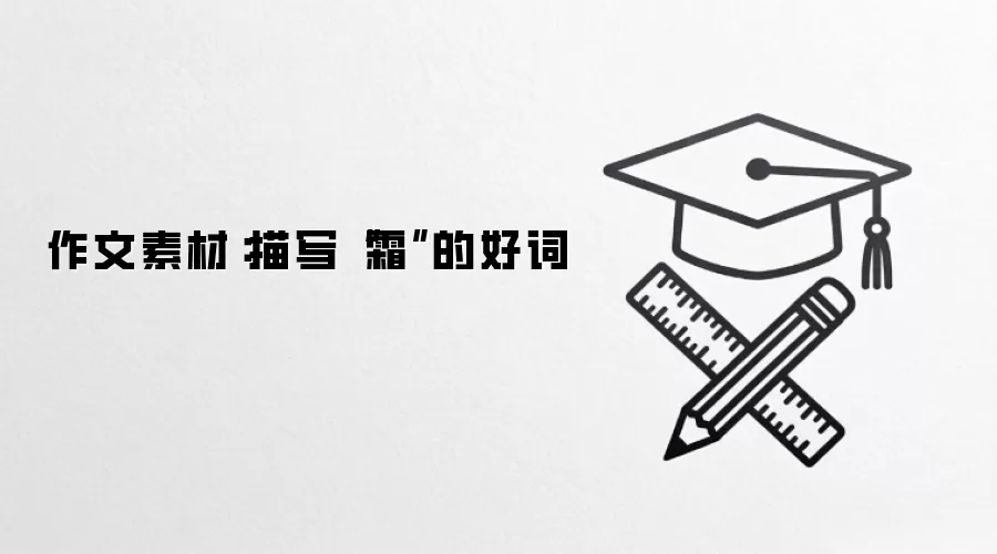 �����زģ���д��˪���ĺô�