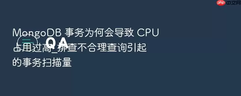 MongoDB ����Ϊ�λᵼ�� CPU ռ�ù���_�Ų鲻������ѯ���������ɨ����