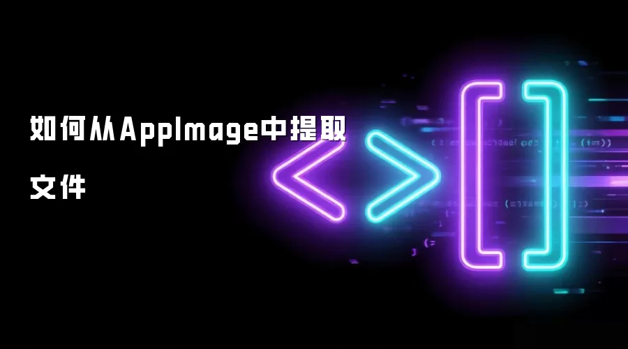 ��δ�AppImage����ȡ�ļ�