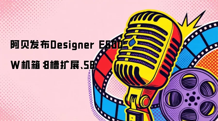 ��������Designer E600W���䣺8����չ��58
