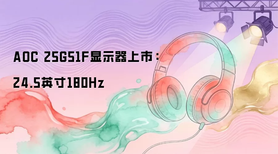 AOC 25G51F��ʾ�����У�24.5Ӣ��180Hz