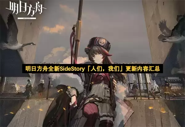 ���շ���ȫ��SideStory�����ǣ����ǡ��������ݻ���