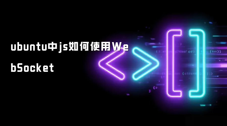 ubuntu��js���ʹ��WebSocket