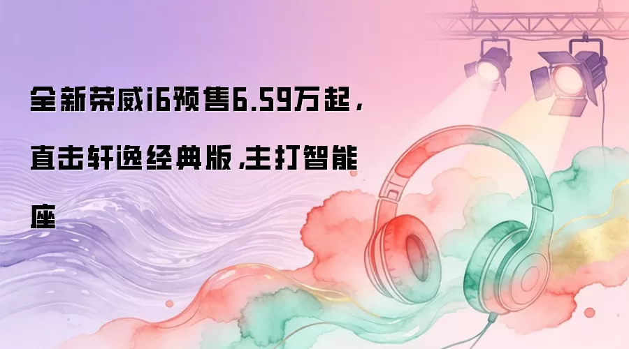 ȫ������i6Ԥ��6.59����ֱ�����ݾ���棬����������