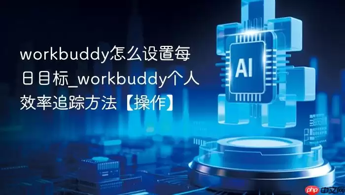 workbuddy��ô����ÿ��Ŀ��_workbuddy����Ч��׷�ٷ�����������