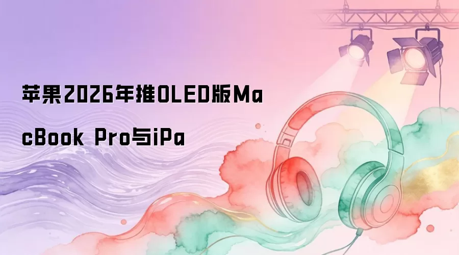 ƻ��2026����OLED��MacBook Pro��iPa