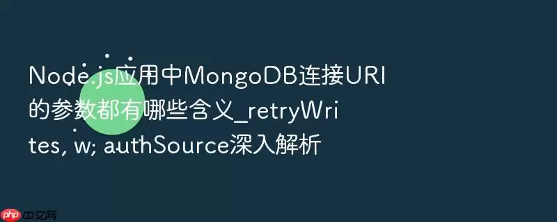 Node.jsӦ����MongoDB����URI�Ĳ���������Щ����_retryWrites, w, authSource�������