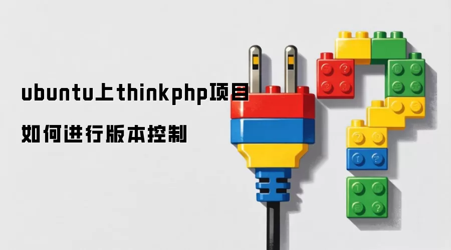 ubuntu��thinkphp��Ŀ��ν��а汾����