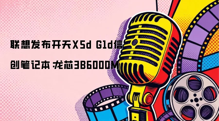 ���뷢������X5d G1d�Ŵ��ʼǱ�����о3B6000M