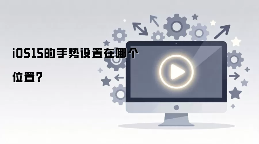 iOS15�������������ĸ�λ�ã�