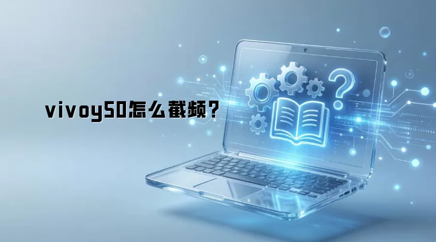 vivoy50��ô��Ƶ��