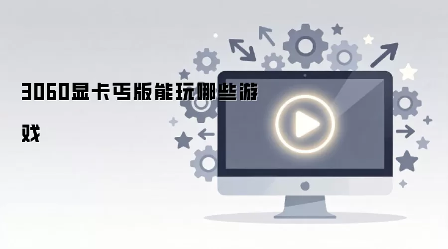 3060�Կ�ؤ��������Щ��Ϸ