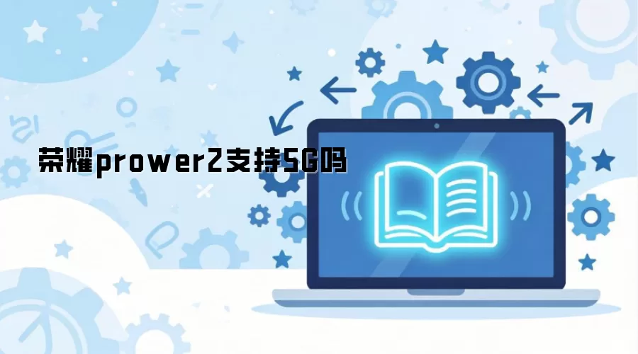 ��ҫprower2֧��5G��