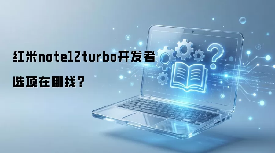 ����note12turbo������ѡ�������ң�