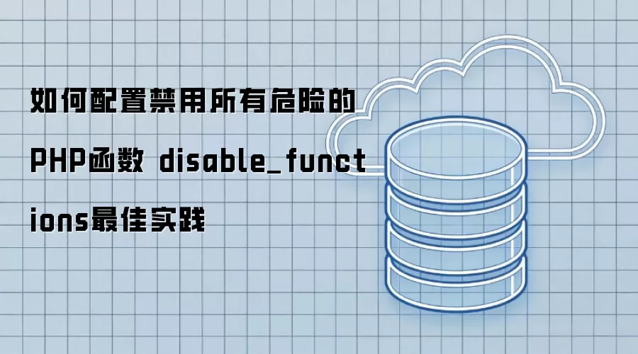 ������ý�������Σ�յ�PHP���� disable_functions���ʵ��