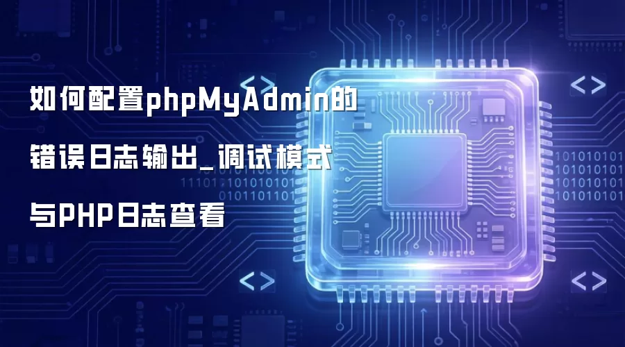 �������phpMyAdmin�Ĵ�����־���_����ģʽ��PHP��־�鿴