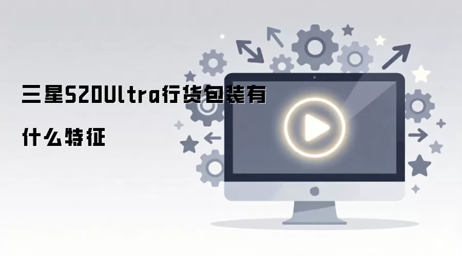 ����S20Ultra�л���װ��ʲô����