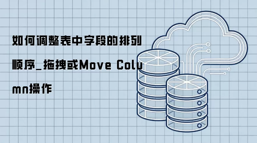 ��ε��������ֶε�����˳��_��ק��Move Column����