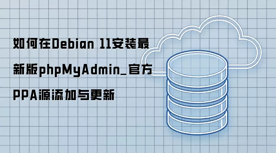 �����Debian 11��װ���°�phpMyAdmin_�ٷ�PPAԴ���������