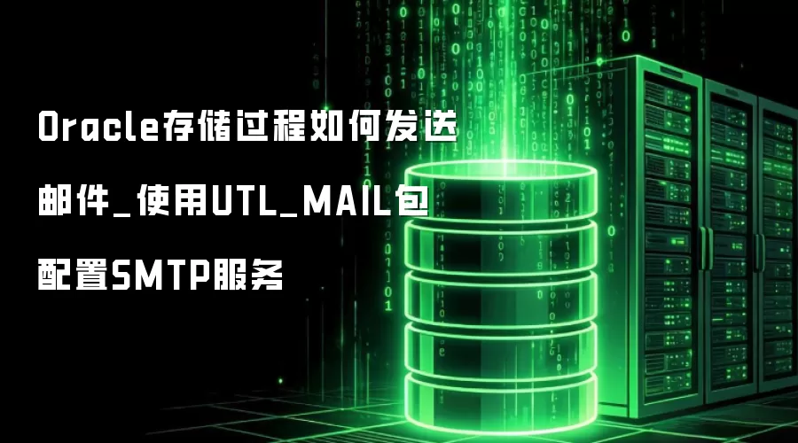 Oracle�洢������η����ʼ�_ʹ��UTL_MAIL������SMTP����