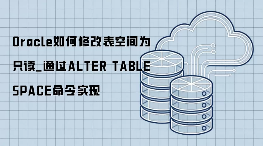 Oracle����޸ı��ռ�Ϊֻ��_ͨ��ALTER TABLESPACE����ʵ��