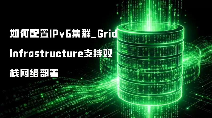 �������IPv6��Ⱥ_Grid Infrastructure֧��˫ջ���粿��