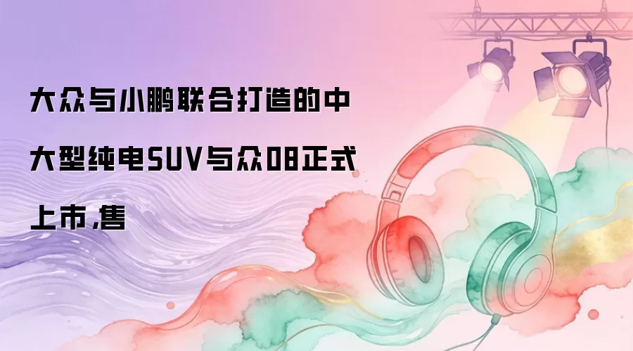 ������С�����ϴ�����д��ʹ���SUV����08��ʽ���У���