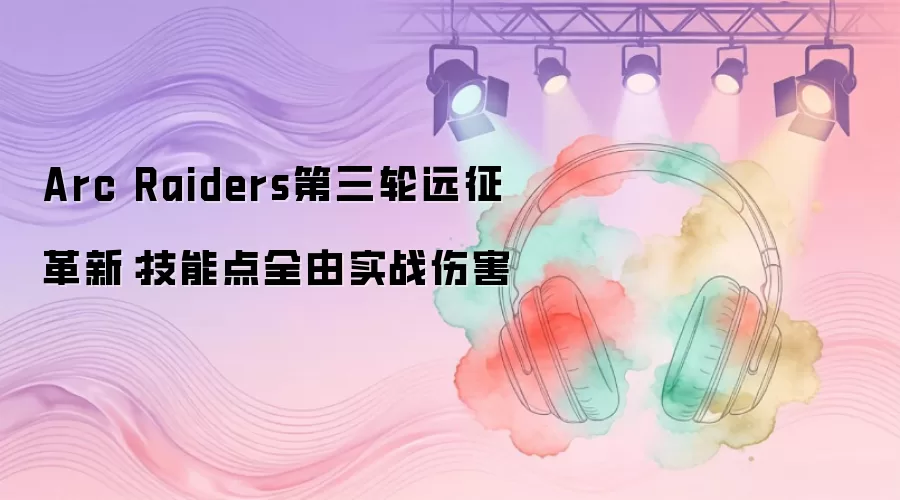 Arc Raiders������Զ�����£����ܵ�ȫ��ʵս�˺�