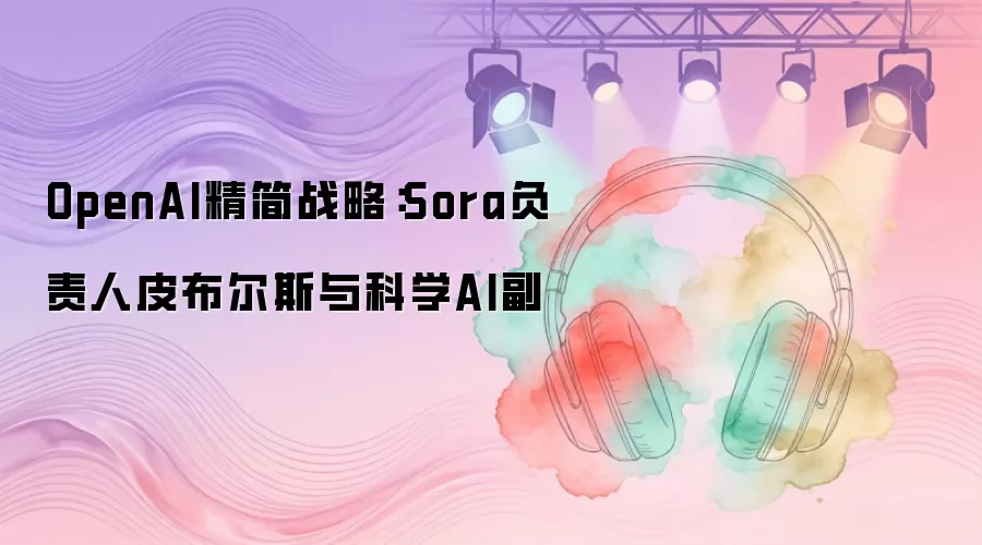 OpenAI����ս�ԣ�Sora������Ƥ����˹���ѧAI��