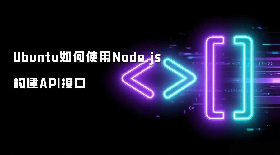 Ubuntu���ʹ��Node.js����API�ӿ�
