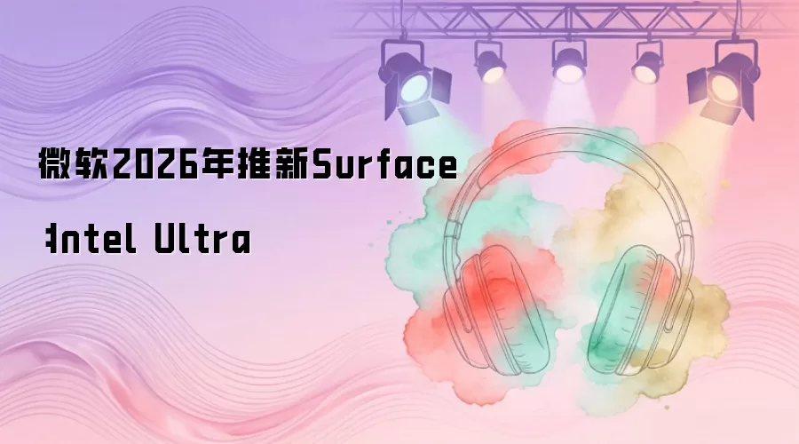 ΢��2026������Surface��Intel Ultra
