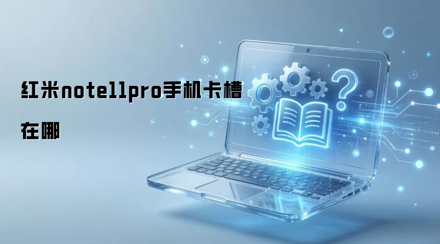 ����note11pro�ֻ���������