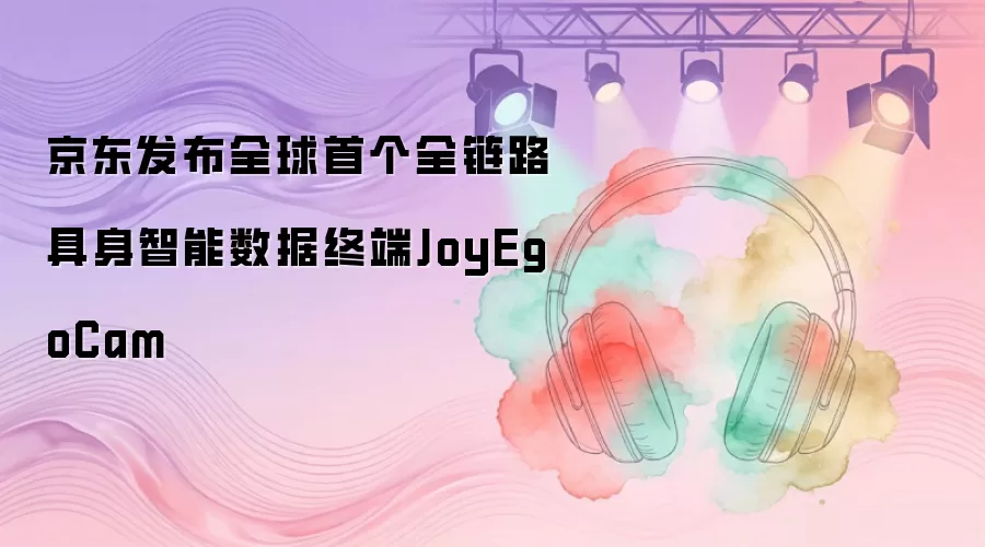 ��������ȫ���׸�ȫ��·�������������ն�JoyEgoCam