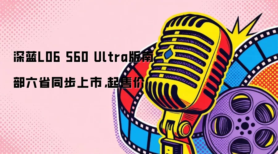 ����L06 560 Ultra���ϲ���ʡͬ�����У����ۼ�