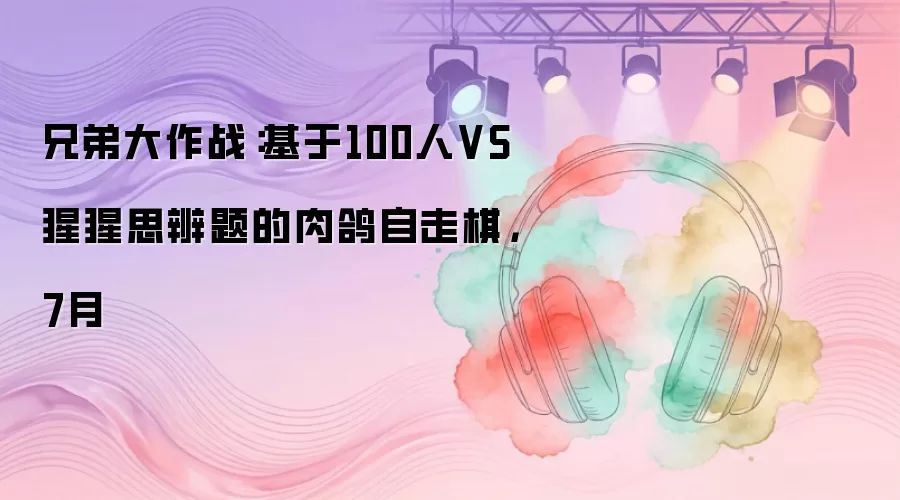 �ֵܴ���ս������100��VS����˼�������������壬7��