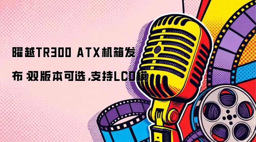 ��ԽTR300 ATX���䷢����˫�汾��ѡ��֧��LCDģ