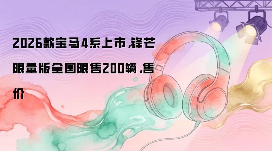 2026���4ϵ���У���â������ȫ������200�����ۼ�