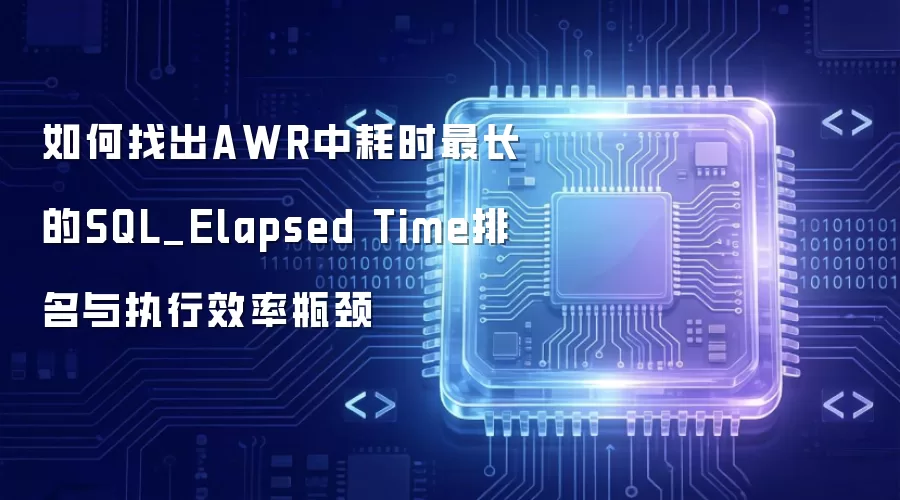 ����ҳ�AWR�к�ʱ���SQL_Elapsed Time������ִ��Ч��ƿ��
