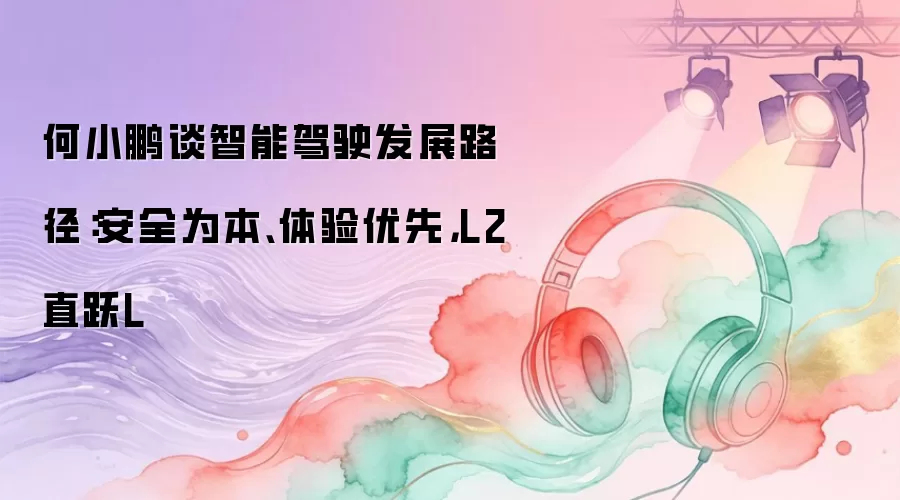 ��С��̸���ܼ�ʻ��չ·������ȫΪ�����������ȣ�L2ֱԾL